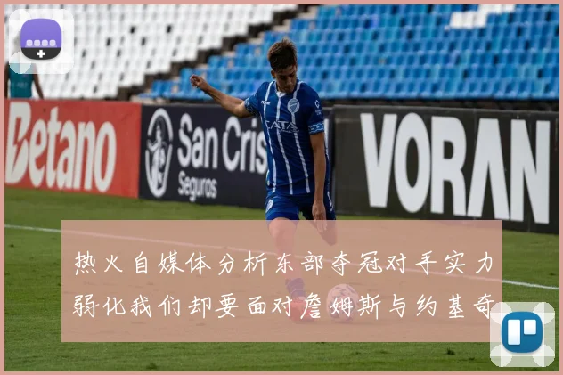 热火自媒体分析东部夺冠对手实力弱化我们却要面对詹姆斯与约基奇的挑战