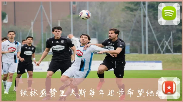铁林盛赞里夫斯每年进步希望他继续为湖人效力